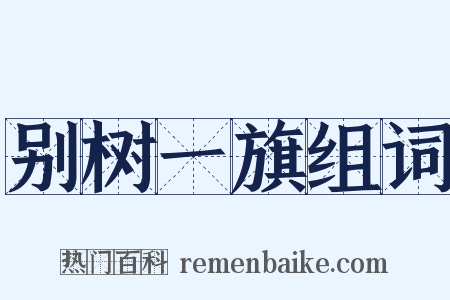 别树一旗组词是什么意思的图片